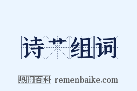 诗艹组词是什么意思的图片